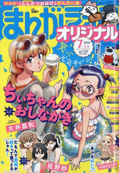 まんがライフオリジナル 2026年7月号 (発売日2026年06月11日) 表紙