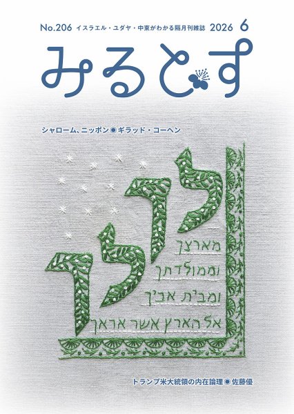 みるとす（MYRTOS） 6月（206）号 (発売日2026年06月10日) 表紙