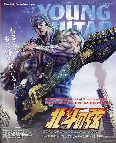 YOUNG GUITAR（ヤングギター）の最新号【2026年7月号 (発売日2026年06
