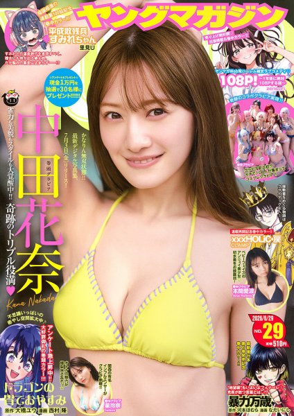 週刊ヤングマガジン 2026年6/29号 (発売日2026年06月15日) 表紙
