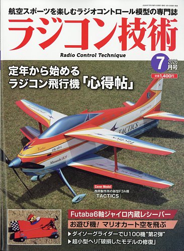 ラジコン技術の最新号【2026年7月号 (発売日2026年06月10日)】| 雑誌