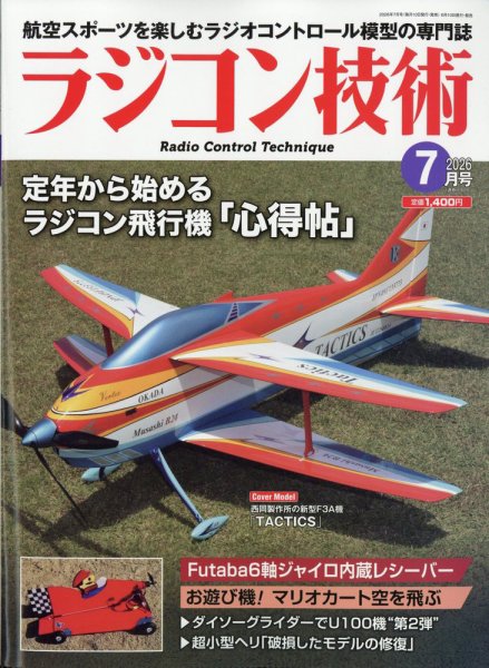 ラジコン技術 2026年7月号 (発売日2026年06月10日) 表紙