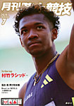 陸上競技 2026年7月号の表紙