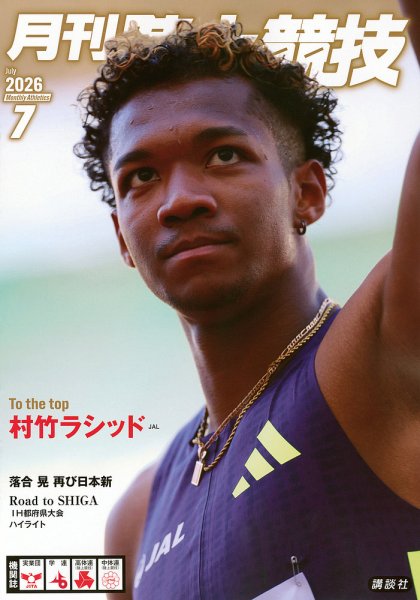 陸上競技 2026年7月号 (発売日2026年06月12日) 表紙