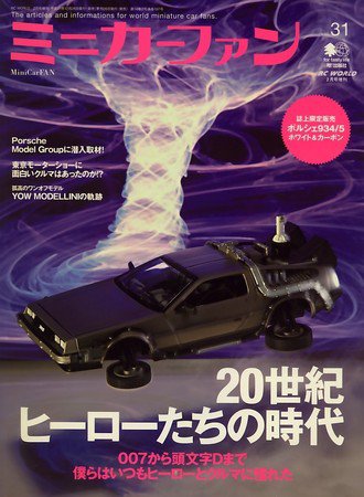 ミニカーファン Vol.31 (発売日2009年12月26日) 表紙
