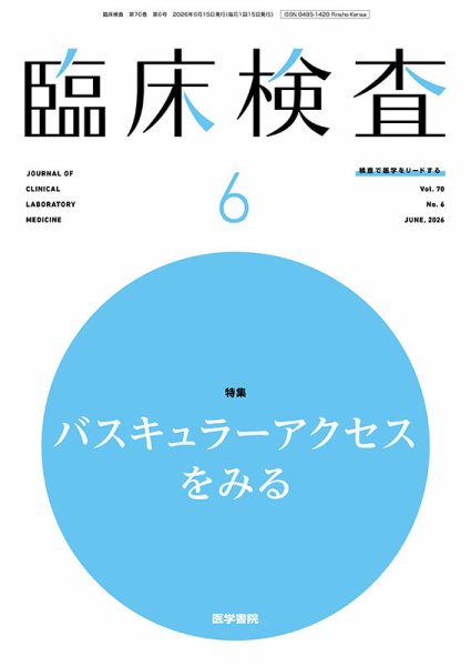 臨床検査 Vol.70 No.6 (発売日2026年06月15日) 表紙