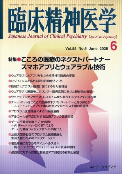 臨床精神医学 2026年6月号 (発売日2026年06月05日) 表紙