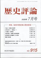 歴史評論 2026年7月号 表紙