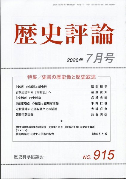 歴史評論 2026年7月号 (発売日2026年06月12日) 表紙