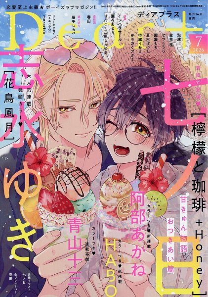 ＤＥＡＲ＋（ディアープラス） 2026年7月号 (発売日2026年06月12日) 表紙