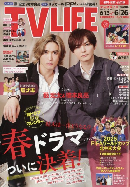 TV LIFE （テレビライフ） 福岡・佐賀・山口版 2026年6/26号 (発売日2026年06月10日) 表紙