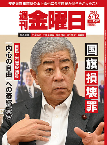週刊金曜日 1572号 (発売日2026年06月12日) | 雑誌/電子書籍/定期購読