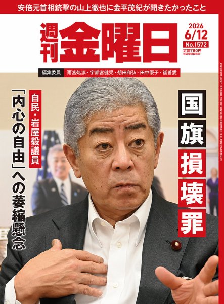 週刊金曜日 1572号 (発売日2026年06月12日) 表紙