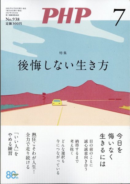 PHP（ピーエイチピー） 7月号 (発売日2026年06月09日) 表紙