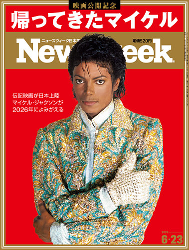 the week junior 2025年11月〜2026年4月　20冊＋1冊 ニューズウィーク日本版 Newsweek Japanの最新号【2026年6/23号 (発売