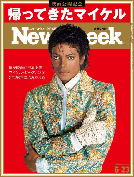 ニューズウィーク日本版 Newsweek Japan 2026年6/23号 (発売日2026年06月16日) 表紙