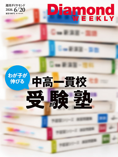 週刊ダイヤモンド（Diamond WEEKLY） 2026年6/20号 (発売日2026年06月