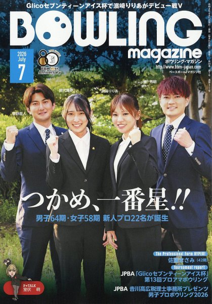 ボウリングマガジン 2026年7月号 (発売日2026年06月15日) 表紙