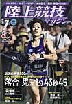 陸上競技マガジン 2026年7月号の表紙