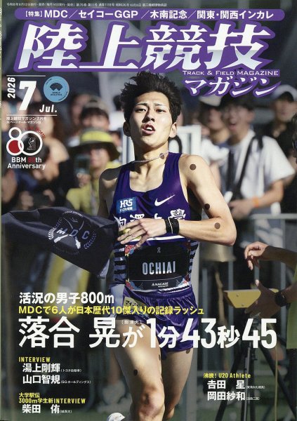 陸上競技マガジン 2026年7月号 (発売日2026年06月12日) 表紙