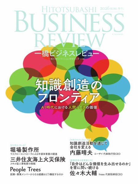 一橋ビジネスレビュー 2026年夏号 (発売日2026年06月17日) 表紙