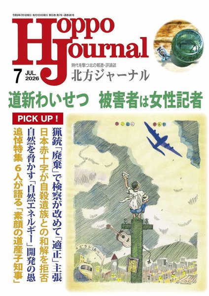 北方ジャーナル 2026年7月号 (発売日2026年06月15日) 表紙
