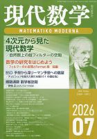 現代数学 2026年7月号 表紙