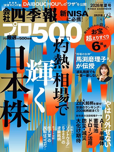 会社四季報 プロ500の次号【2026年夏号 (発売日2026年06月17日