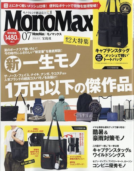 MonoMax（モノマックス） 2026年7月号 (発売日2026年06月09日) 表紙