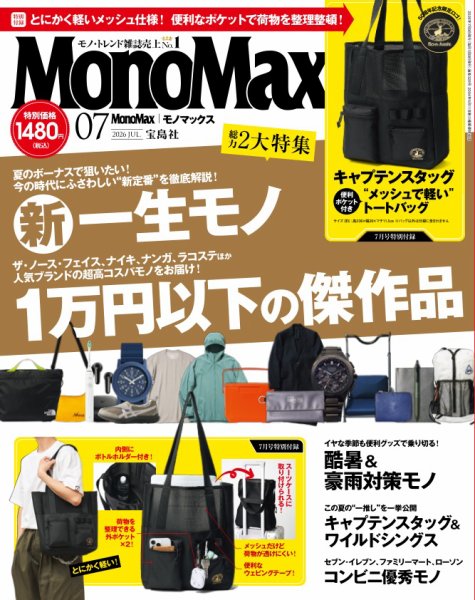 MonoMax（モノマックス） 2026年7月号 (発売日2026年06月09日) 表紙