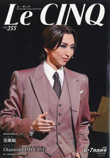 Le Cinq（ル・サンク） 2026年06月15日発売号 表紙