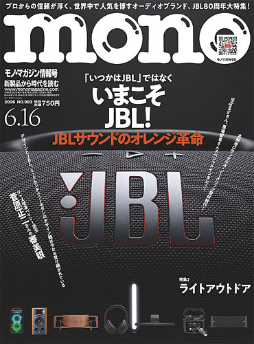 モノマガジン(mono magazine)の次号【2026年6/16号 (発売日2026年06月