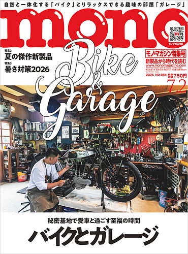 モノマガジン(mono magazine)の最新号【2026年7/2号 (発売日2026年06月