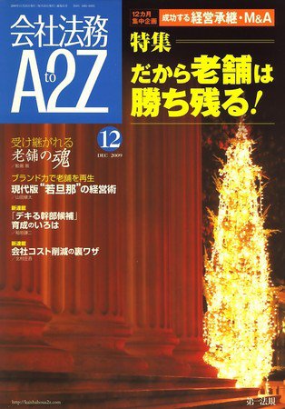 会社法務A2Z 2009年11月25日発売号 表紙