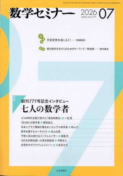 数学セミナー 2026年7月号 (発売日2026年06月12日) 表紙