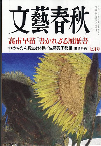 文藝春秋の最新号【2026年7月号 (発売日2026年06月10日)】| 雑誌/定期