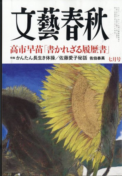文藝春秋の最新号【2026年7月号 (発売日2026年06月10日)】| 雑誌/定期