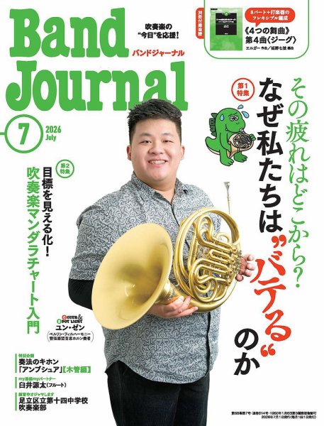 バンドジャーナル 2026年7月号 (発売日2026年06月10日) 表紙