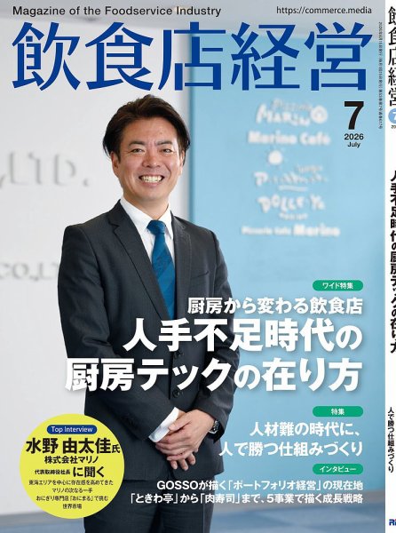 飲食店経営 2026年7月号 (発売日2026年06月15日) 表紙