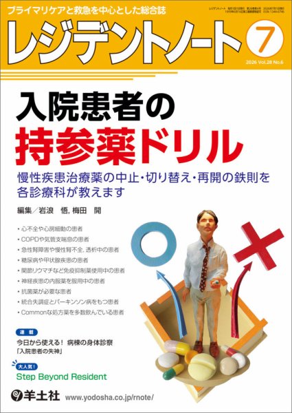 レジデントノート Vol.28No.6 (発売日2026年06月10日) 表紙