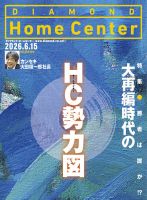 ダイヤモンド・ホームセンター 2026年6月15日号 (発売日2026年06月15日) 表紙