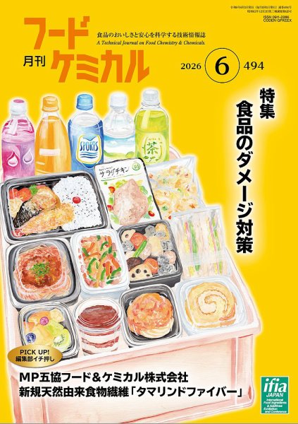 月刊フードケミカル 2026年6月号 (発売日2026年06月10日) 表紙