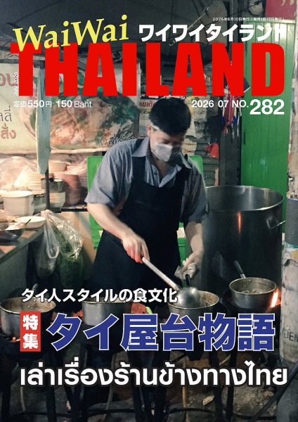 ワイワイタイランド 282 (発売日2026年06月10日) 表紙