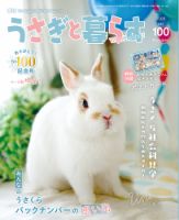 うさぎと暮らすのバックナンバー | 雑誌/電子書籍/定期購読の予約はFujisan