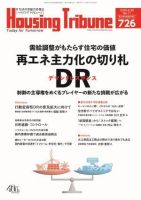 ハウジング・トリビューン Vol.726 (発売日2026年06月12日) 表紙