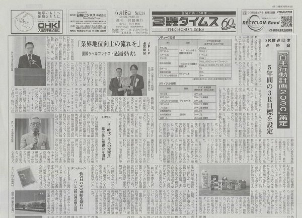 週刊包装タイムス 6月15日号 (発売日2026年06月15日) 表紙