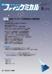 ファインケミカル 2026年6月号 (発売日2026年06月15日) 表紙