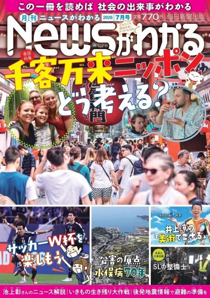 月刊ニュースがわかる 2026年7月号 (発売日2026年06月15日) 表紙