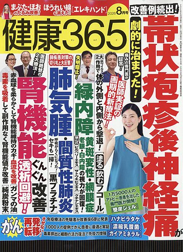 健康365の最新号【2026年8月号 (発売日2026年06月16日)】| 雑誌/電子