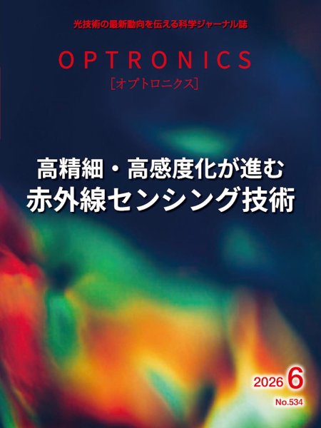 オプトロニクス （OPTRONICS） 2026年6月号 (発売日2026年06月10日) 表紙